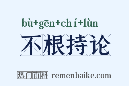 不根持论是什么意思的图片